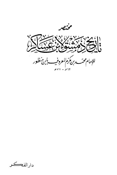 مختصر تاريخ دمشق لابن عساكر - مجلد4